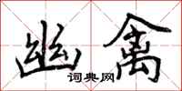 曾庆福幽禽行书怎么写