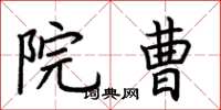 荆霄鹏院曹楷书怎么写