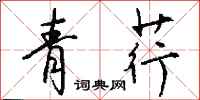 钱沛云青荇行书怎么写