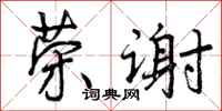 曾庆福荣谢行书怎么写