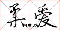 曾庆福柔爱行书怎么写