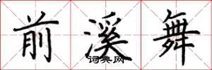 荆霄鹏前溪舞楷书怎么写