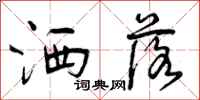 曾庆福洒落行书怎么写