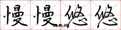 曾庆福慢慢悠悠行书怎么写