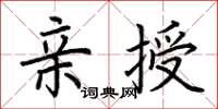 荆霄鹏亲授楷书怎么写