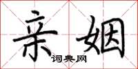 荆霄鹏亲姻楷书怎么写
