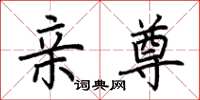 荆霄鹏亲尊楷书怎么写