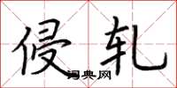 荆霄鹏侵轧楷书怎么写