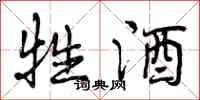 曾庆福牲酒行书怎么写