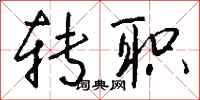 钱沛云转职行书怎么写