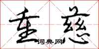 曾庆福重慈行书怎么写