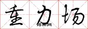 曾庆福重力场行书怎么写