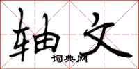 曾庆福轴文行书怎么写