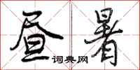 曾庆福昼暑行书怎么写