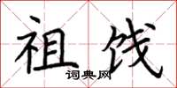 荆霄鹏祖饯楷书怎么写