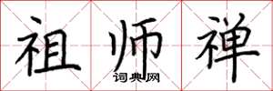 荆霄鹏祖师禅楷书怎么写