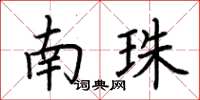 荆霄鹏南珠楷书怎么写