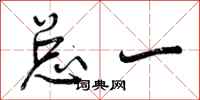 曾庆福总一行书怎么写