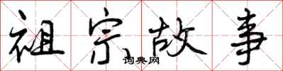 曾庆福祖宗故事行书怎么写