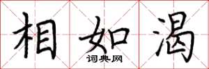 荆霄鹏相如渴楷书怎么写