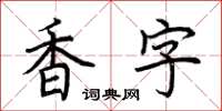 荆霄鹏香字楷书怎么写