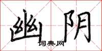 荆霄鹏幽阴楷书怎么写