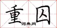 荆霄鹏重囚楷书怎么写
