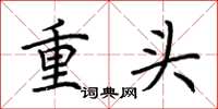 荆霄鹏重头楷书怎么写