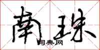 曾庆福南珠行书怎么写