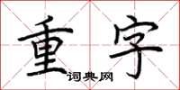 荆霄鹏重字楷书怎么写