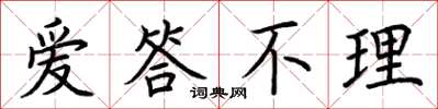 荆霄鹏爱答不理楷书怎么写