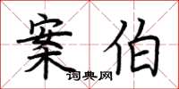 荆霄鹏案伯楷书怎么写