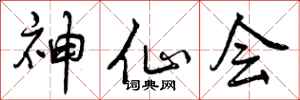 曾庆福神仙会行书怎么写