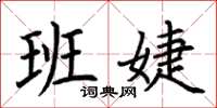 荆霄鹏班婕楷书怎么写