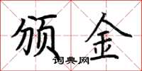 荆霄鹏颁金楷书怎么写