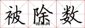 荆霄鹏被除数楷书怎么写