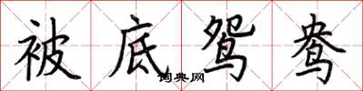 荆霄鹏被底鸳鸯楷书怎么写