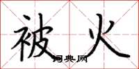 荆霄鹏被火楷书怎么写