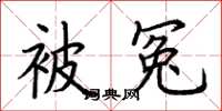 荆霄鹏被冤楷书怎么写