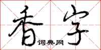 曾庆福香字行书怎么写
