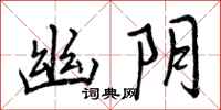 曾庆福幽阴行书怎么写