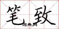 荆霄鹏笔致楷书怎么写