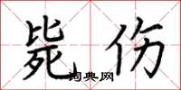 荆霄鹏毙伤楷书怎么写