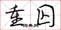 曾庆福重囚行书怎么写