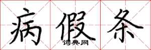 荆霄鹏病假条楷书怎么写
