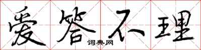 曾庆福爱答不理行书怎么写