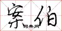 曾庆福案伯行书怎么写