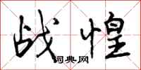 曾庆福战惶行书怎么写