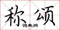 荆霄鹏称颂楷书怎么写