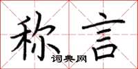 荆霄鹏称言楷书怎么写